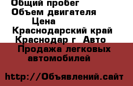  › Общий пробег ­ 50 000 › Объем двигателя ­ 2 › Цена ­ 480 000 - Краснодарский край, Краснодар г. Авто » Продажа легковых автомобилей   